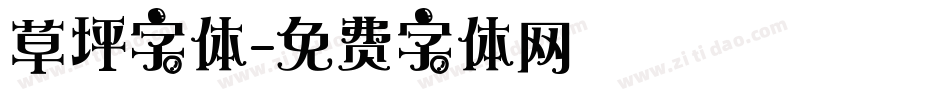 草坪字体字体转换