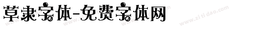 草隶字体字体转换