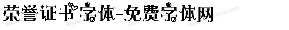 荣誉证书字体字体转换