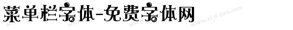 菜单栏字体字体转换