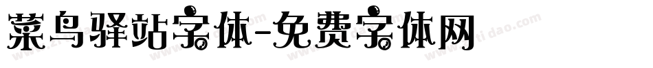 菜鸟驿站字体字体转换