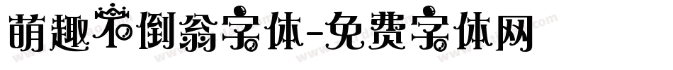 萌趣不倒翁字体字体转换