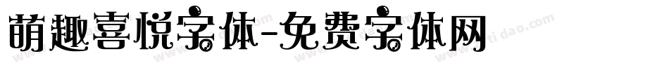 萌趣喜悦字体字体转换