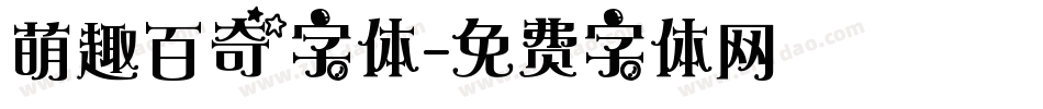 萌趣百奇字体字体转换