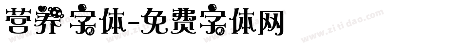 营养字体字体转换