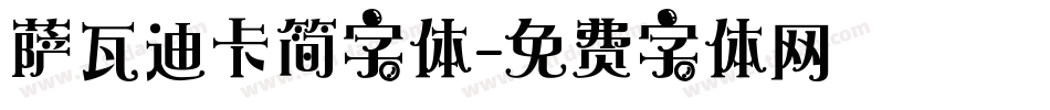 萨瓦迪卡简字体字体转换