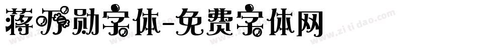 蒋万勋字体字体转换