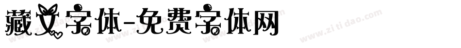 藏文字体字体转换