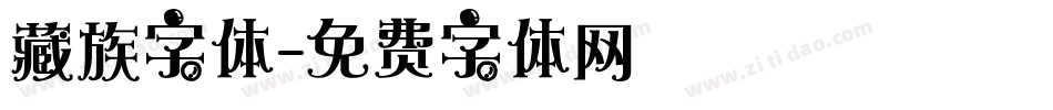 藏族字体字体转换