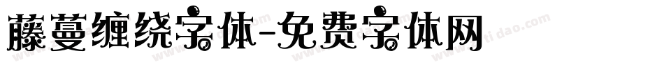 藤蔓缠绕字体字体转换