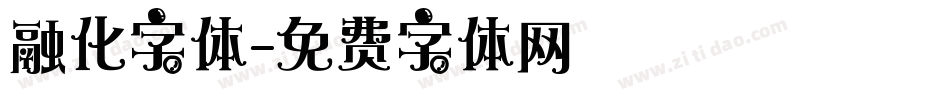 融化字体字体转换