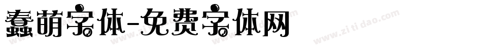 蠢萌字体字体转换