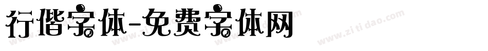 行偕字体字体转换