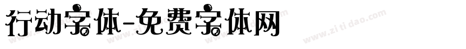 行动字体字体转换