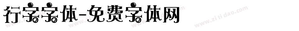 行字字体字体转换