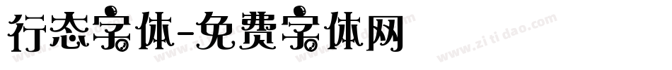 行态字体字体转换