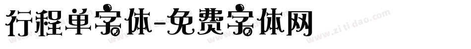 行程单字体字体转换