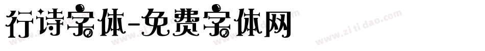行诗字体字体转换