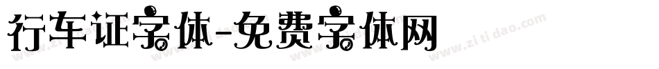 行车证字体字体转换