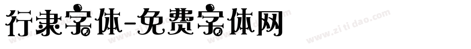 行隶字体字体转换