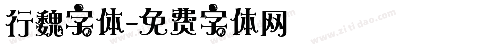行魏字体字体转换