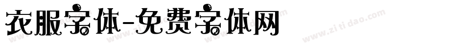 衣服字体字体转换