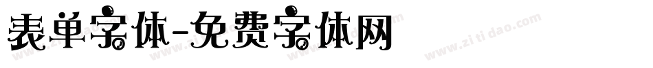 表单字体字体转换