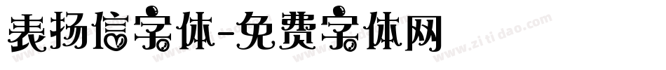 表扬信字体字体转换