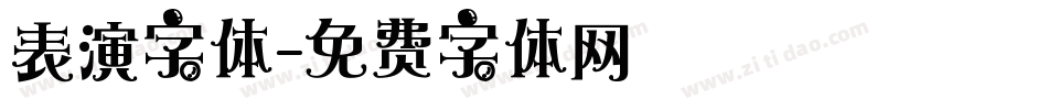 表演字体字体转换