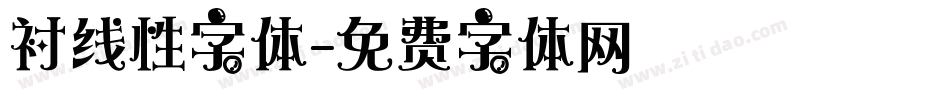 衬线性字体字体转换