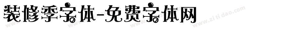 装修季字体字体转换