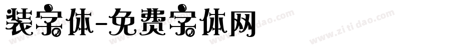 装字体字体转换