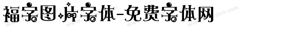 褔字图片字体字体转换