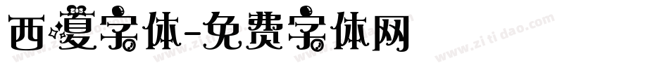西夏字体字体转换