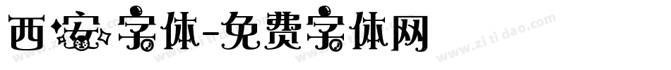 西安字体字体转换