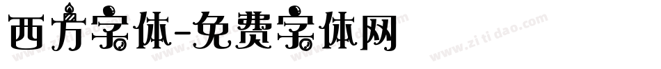 西方字体字体转换