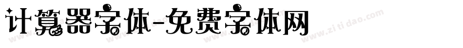 计算器字体字体转换