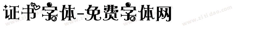 证书字体字体转换