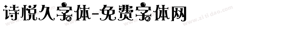 诗悦久字体字体转换