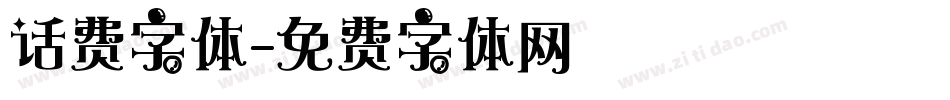 话费字体字体转换