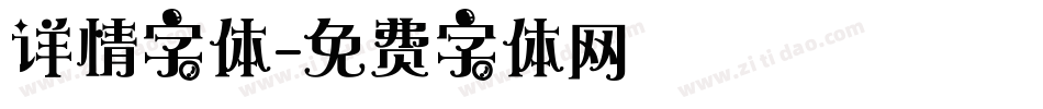 详情字体字体转换