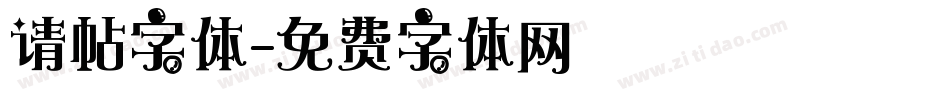 请帖字体字体转换