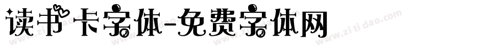 读书卡字体字体转换