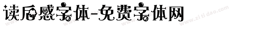 读后感字体字体转换