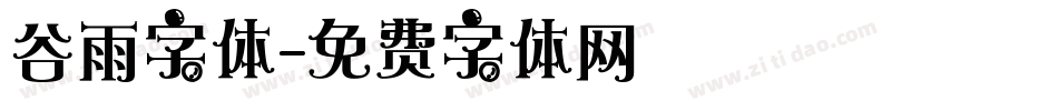 谷雨字体字体转换