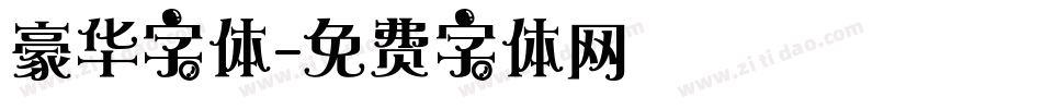 豪华字体字体转换