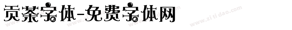 贡茶字体字体转换