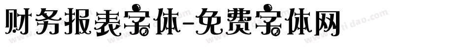 财务报表字体字体转换