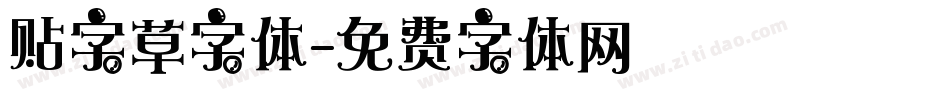 贴字草字体字体转换