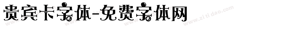 贵宾卡字体字体转换